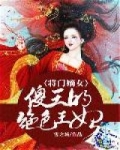 厉惜儿凌旭晨《将门嫡女：傻王的绝色王妃》_将门嫡女：傻王的绝色王妃