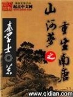 五代十国，一般认为从公元907年朱温灭唐到960年北宋建立，短短的五十四年间，中原相继出现了梁、唐、_山河梦之重生南唐