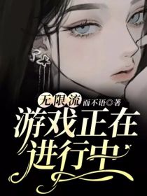 男主女主是王宇,百振锐,乐佩的小说是什么_无限流：游戏正在进行中