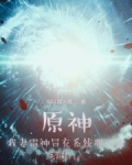 阿影温迪《原神：我妻雷神冒充系统那些事》_原神：我妻雷神冒充系统那些事