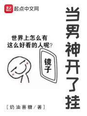 程小风盖尔《当男神开了挂》_当男神开了挂