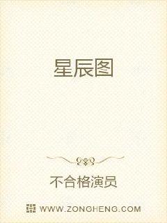 男主女主是孙乾,薛辉,陈忠的小说是什么_星辰图