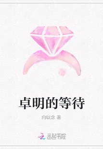 小说《卓明的等待》TXT下载_卓明的等待