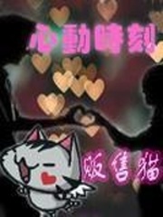 男主女主是莫舒昕,林绮,沈秋宸的小说是什么_心动时刻贩售猫