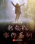 男主女主是龙虎,刘熙,江之豪的小说是什么_名侦探事件系列