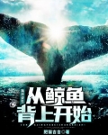 男主女主是苏宇,阿蒙,瓦力的小说是什么_海洋求生：从鲸鱼背上开始
