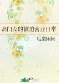 [小说]晋江VIP2022-08-29完结_高门女的被迫营业日常