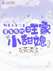 小说《重生年代旺家小甜媳免费全文阅读》TXT下载_重生年代旺家小甜媳