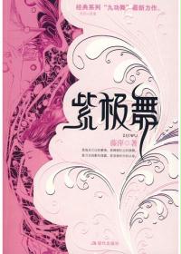 男主女主是聿修,容隐,杨桂华的小说是什么_紫极舞