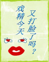 夫人今天又打脸了吗_戏精今天又打脸了吗？