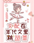 小说《女配在年代文里跳芭蕾》TXT百度云_女配在年代文里跳芭蕾