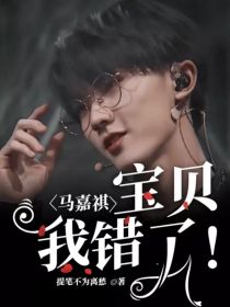 小说《马嘉祺：宝贝我错了！》TXT下载_马嘉祺：宝贝我错了！