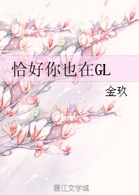 张溪吕燕《恰好你也在GL》_恰好你也在GL