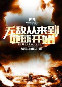 异世魔君txt全集下载_无敌从来到地球开始