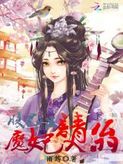 小说《腹黑邪王：魔妃请入瓮》TXT下载_腹黑邪王：魔妃请入瓮