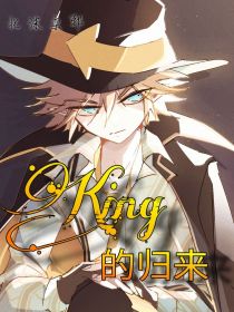 小说《凹凸之King的归来》TXT下载_凹凸之King的归来