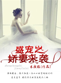 男主女主是西子妍,周哲,唐宁的小说是什么_盛宠之娇妻来袭