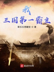 男主女主是靳言,陈舫,刘备的小说是什么_我，三国第一霸主