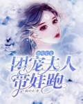 小说《逆天七宝：团宠夫人带娃跑》TXT百度云_逆天七宝：团宠夫人带娃跑