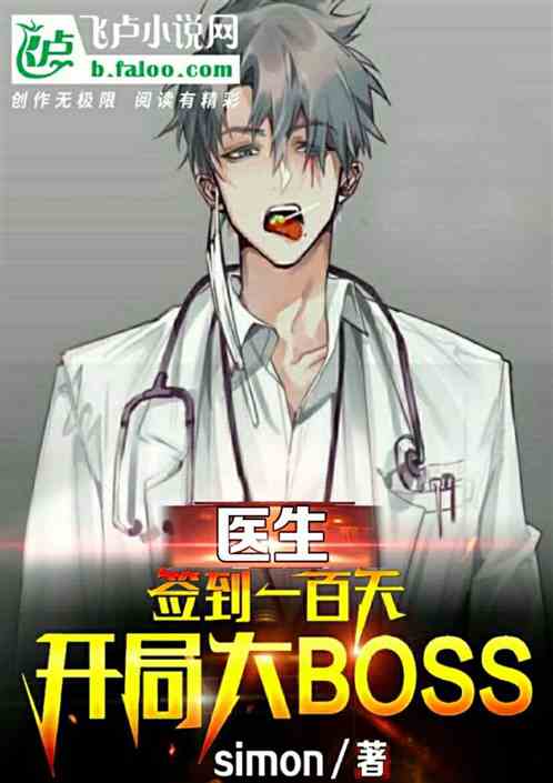 小说《医生：签到一百天，开局boss》TXT百度云_医生：签到一百天，开局boss