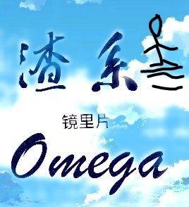 渣系omega全文_渣系Omega