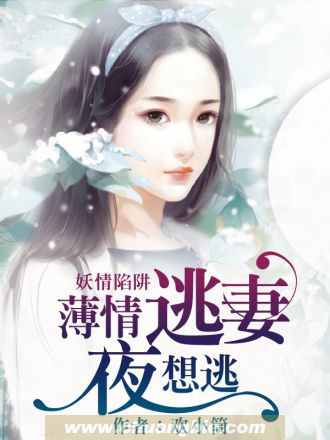 小说《娆情陷阱：薄情逃妻夜想逃》TXT下载_娆情陷阱：薄情逃妻夜想逃