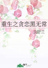 男主女主是肖蕾,张萍,重生的小说是什么_重生之贪恋黑无常