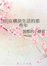 小说《[综]在横滨生活的那些年》TXT百度云_[综]在横滨生活的那些年