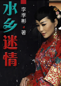 男主女主是倪瑞轩,刘少堂,刘家昌的小说是什么_水乡迷情