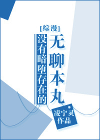 长谷堀川《[综漫]没有暗堕存在的无聊本丸》_[综漫]没有暗堕存在的无聊本丸