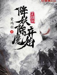 小说《无敌从降妖除魔开始》TXT下载_无敌从降妖除魔开始