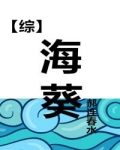 综海葵56章_海葵[综]