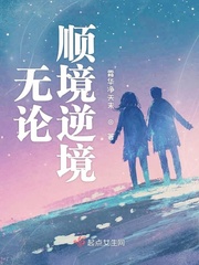 逆境无赖_无论顺境逆境