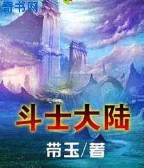 小说《斗士大陆》TXT百度云_斗士大陆