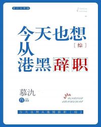 小说《今天也想从港黑辞职》TXT百度云_今天也想从港黑辞职