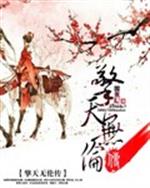 “师兄，你等我一会，干嘛那么快！”“咱们有要事在身，师兄答应你，等回来时再好好带你游山玩水。”一个骑_擎天无伦传