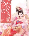 男主女主是宋瑜瑾,赵明义,方明珠的小说是什么_权宦的高门妻