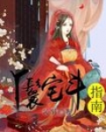 [小说]《丫鬟宅斗指南》作者：沁羽  文案： 秦雨青表示自己原本只想安安静静的在地主家当一个浣衣女，却因为一_丫鬟宅斗指南