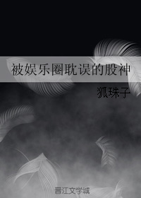 男主女主是林诗晴,江松,陈筱的小说是什么_被娱乐圈耽误的股神