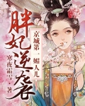 慕容莫心《胖妃逆袭：京城第一媚人儿》_胖妃逆袭：京城第一媚人儿