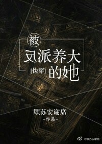 被反派养成的她免费_被反派养大的她[快穿]