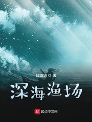深海渔民 小说最新章节_深海渔场
