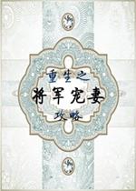 皇帝攻重生宠将军_重生之将军宠妻攻略