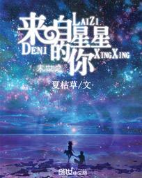 方德岳张灿灿《末世之来自星星的你》_末世之来自星星的你