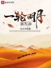 杨爱华张明望《一轮明月出天山》_一轮明月出天山