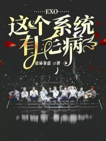 小说《EXO：这个系统有毛病》TXT下载_EXO：这个系统有毛病