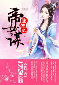 男主女主是李长歌,南宫昀,姬少重的小说是什么_重生之帝女谋