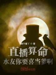 小说《直播：水友你要喜当爹啊！》TXT下载_直播：水友你要喜当爹啊！