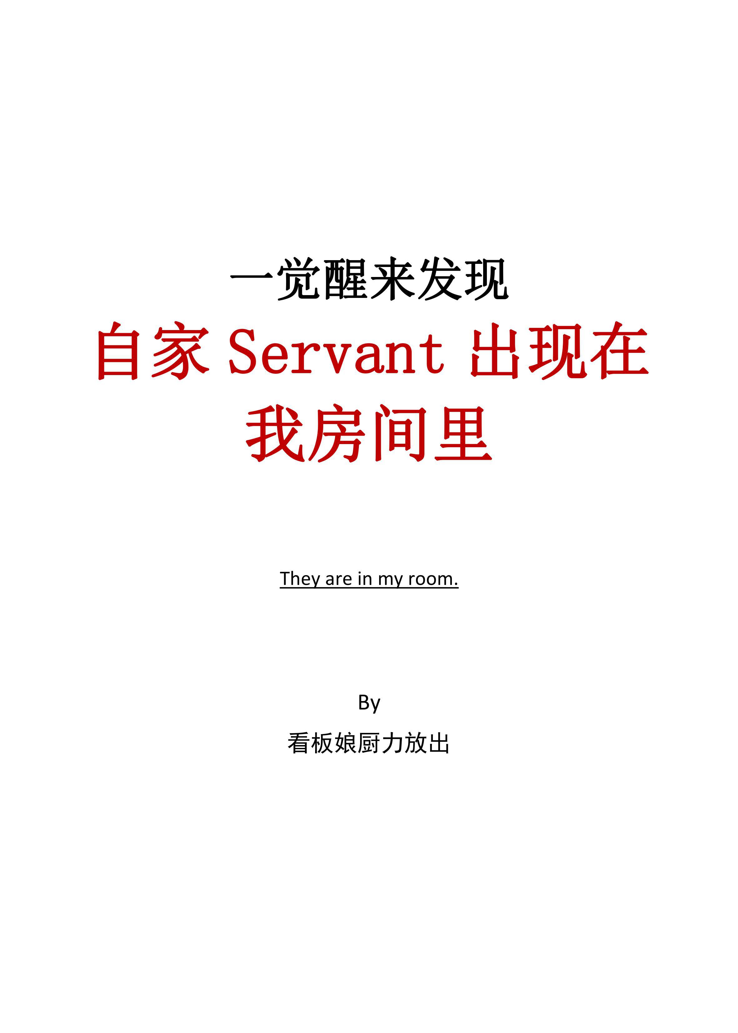 小说《一觉醒来发现自家Servant出现在我房间里》TXT百度云_一觉醒来发现自家Servant出现在我房间里