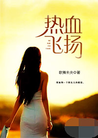 男主女主是陈晓雅,雷挺,宋莉的小说是什么_热血飞扬
